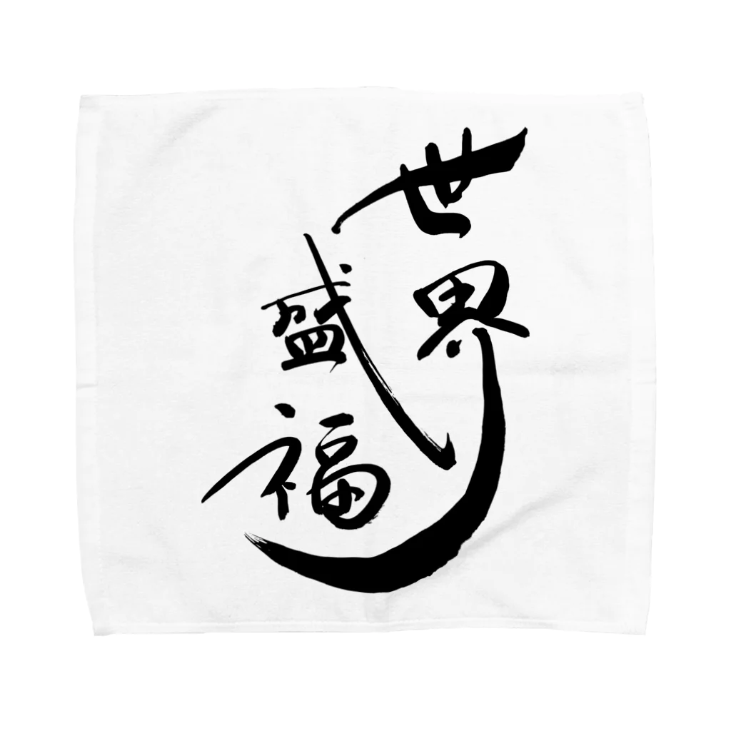 入り江わにアナログ店の世界征服より世界盛福！ Towel Handkerchief