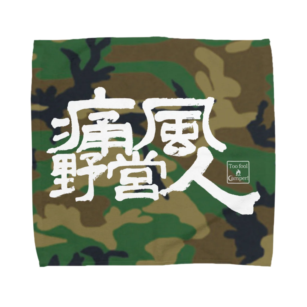 Too fool campers Shop!の 痛風野営人タオルハンカチ(カモ)L Towel Handkerchief