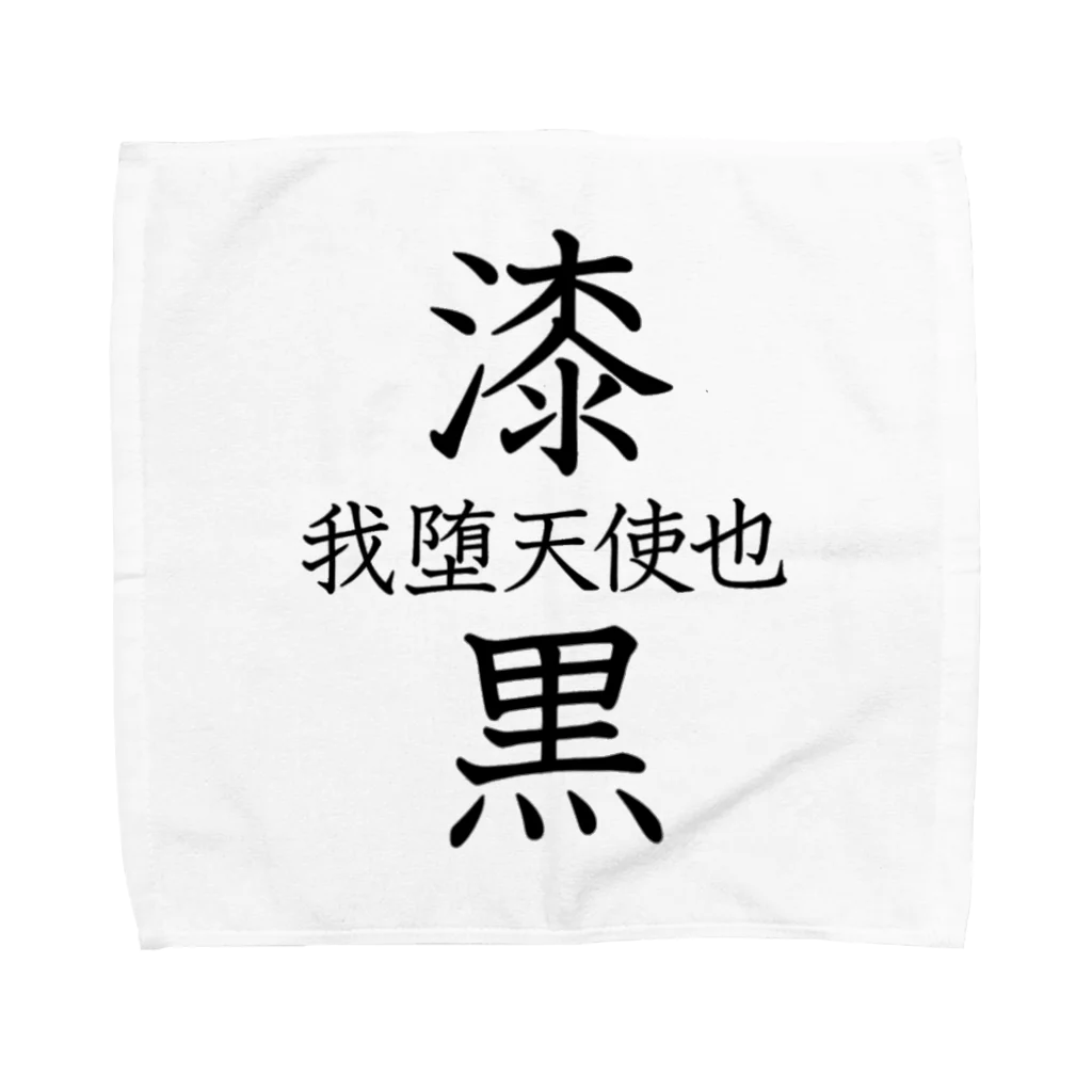 エレメンツの🔯中二病全開🔯 Towel Handkerchief