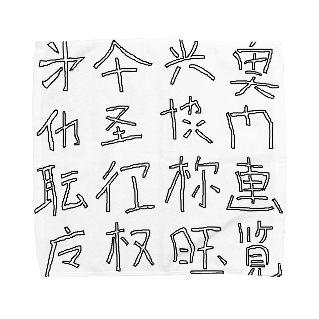 蛇口〆太のお店の略字(Ryakugo) タオルハンカチ