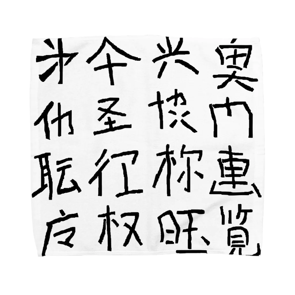 蛇口〆太のお店の略字（Ryakuji)black タオルハンカチ