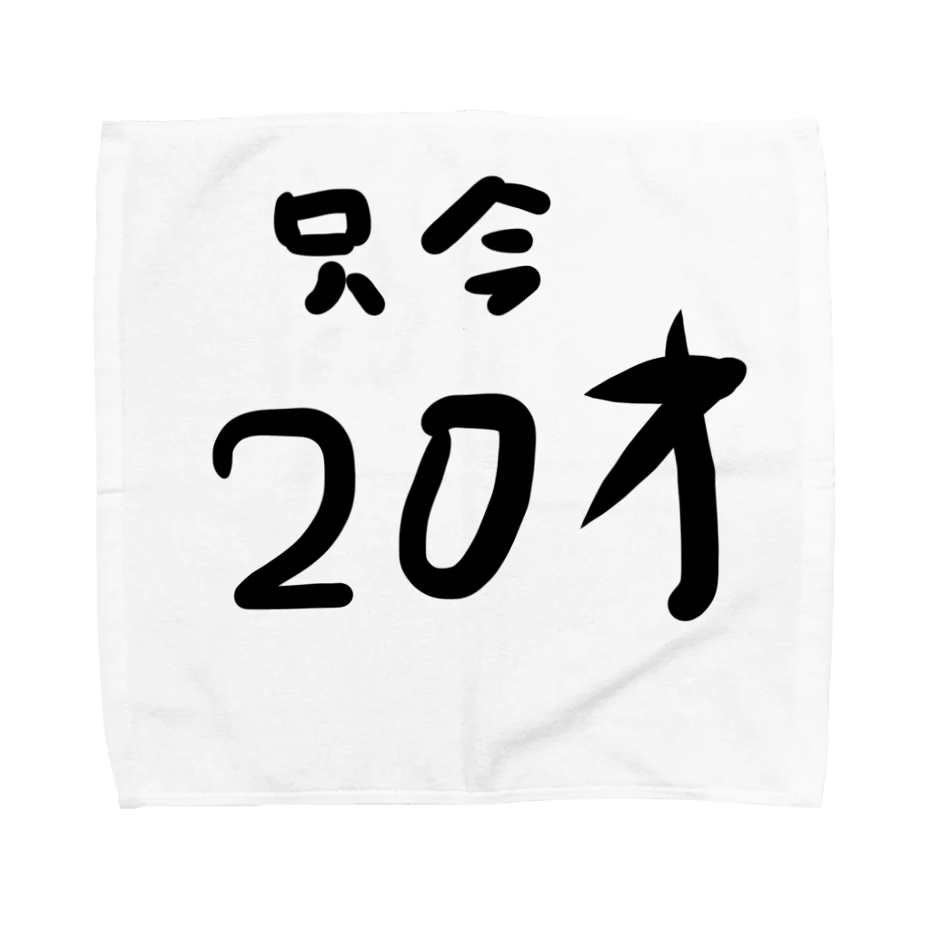 kuma3usagi3の只今20才 タオルハンカチ