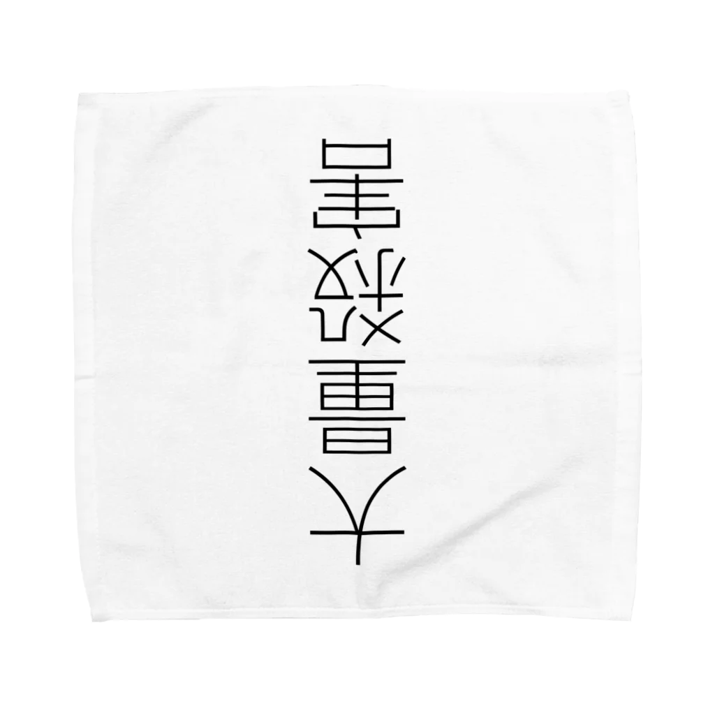 (旧ショップ)大日禰宜 | エンゼル(suzuri店)の救済 Towel Handkerchief