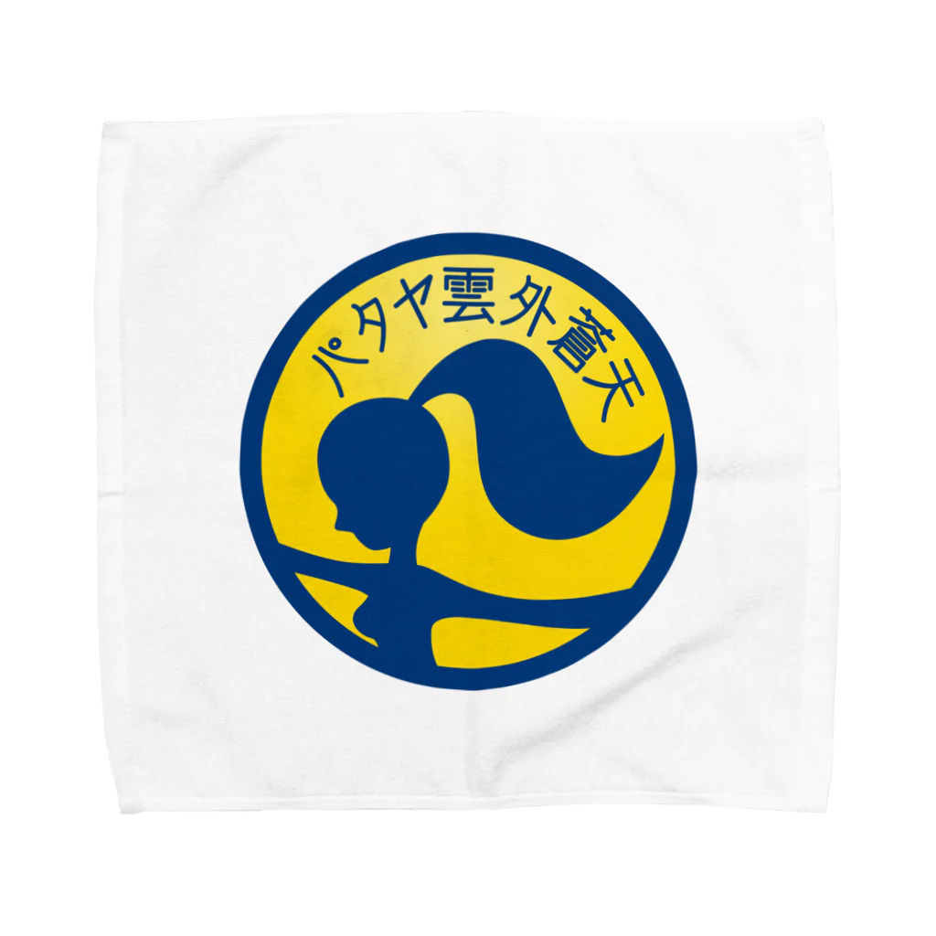 原田専門家のパ紋No.3419 パタヤ雲外蒼天 Towel Handkerchief