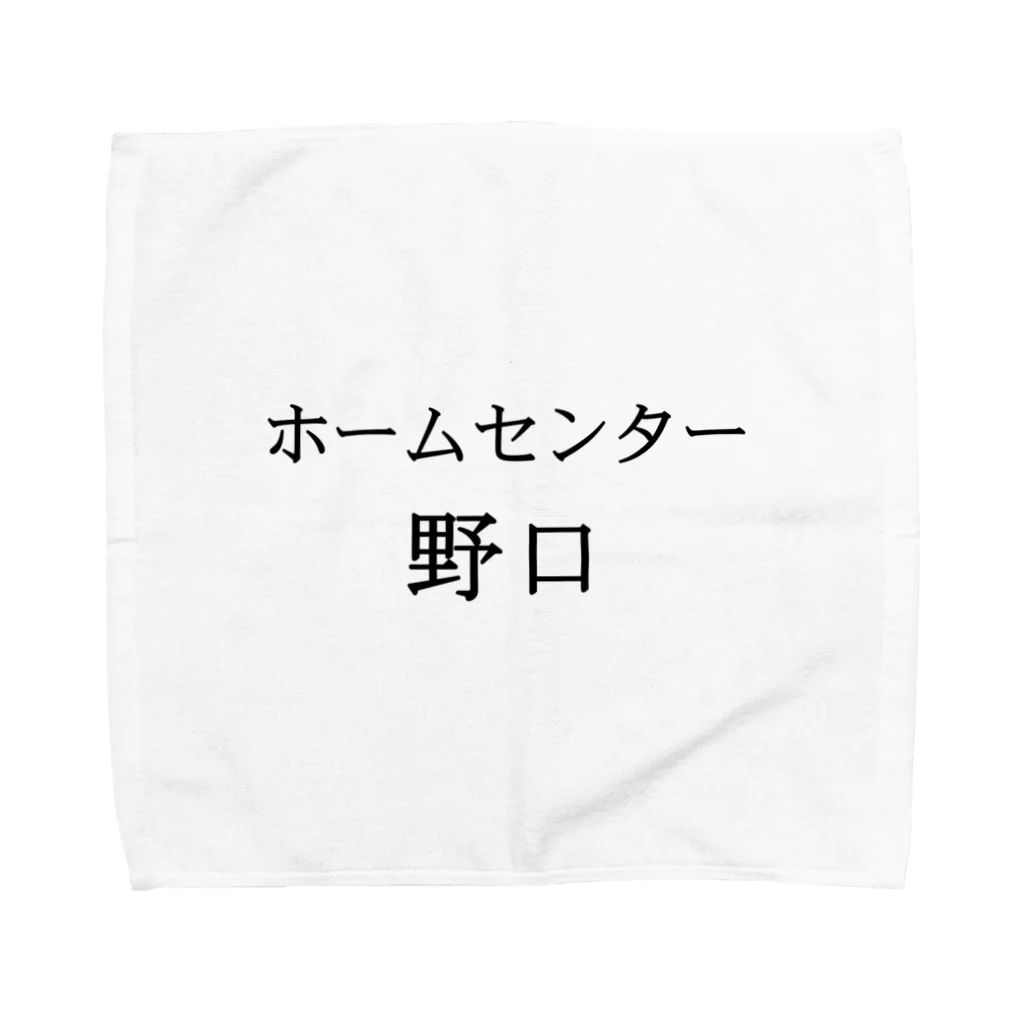 A-craftのホームセンター野口（よこ２） Towel Handkerchief