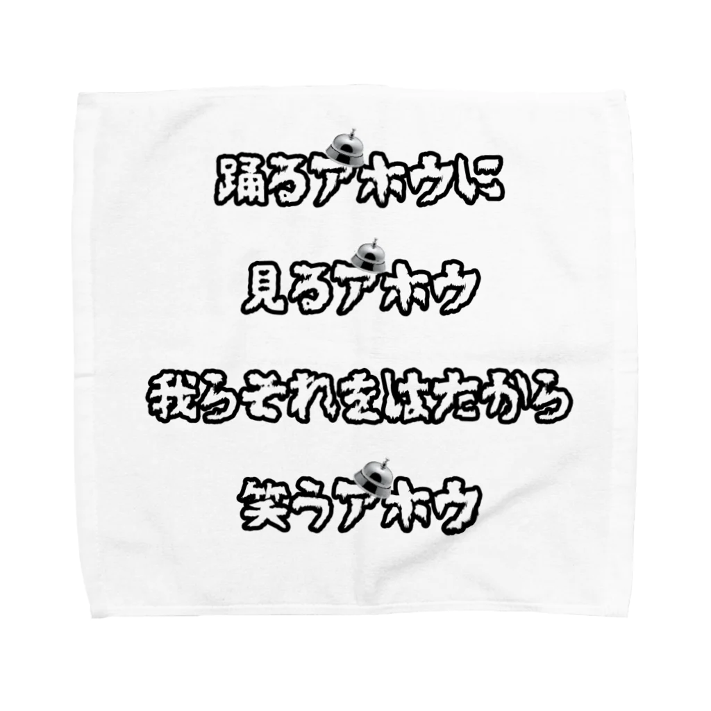 ハナクソショップのアホウ Towel Handkerchief