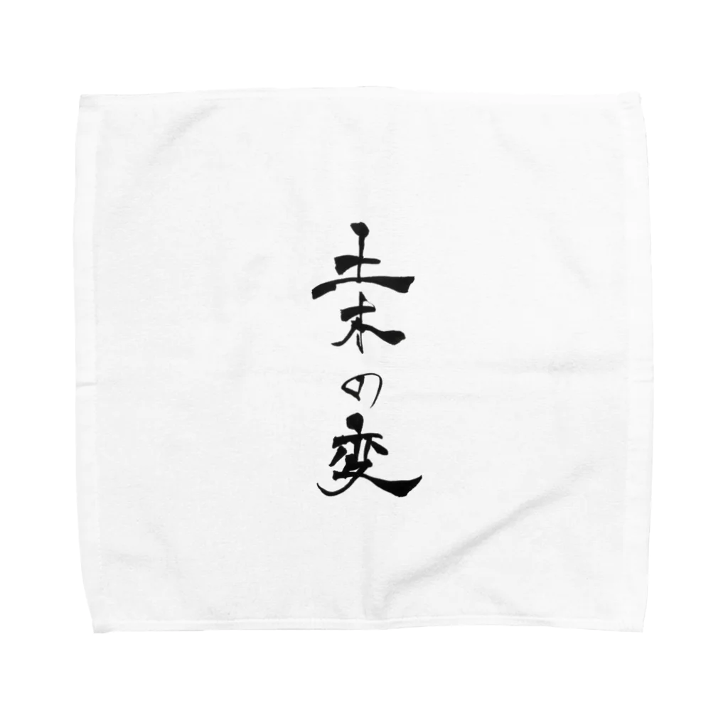 oryoryoの土木の変 Towel Handkerchief