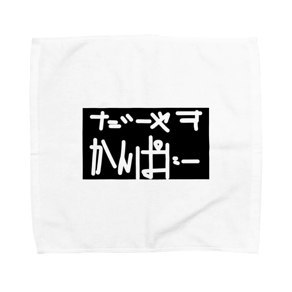 だーやすかんぱにーのだーやすかんぱにー令和元年 Towel Handkerchief