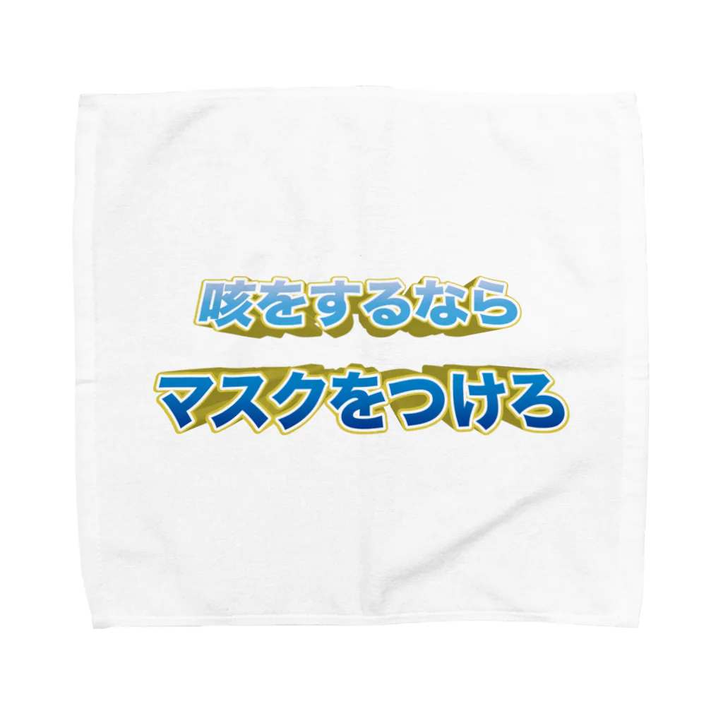 Babu Vavuの咳をするならマスクをつけろ Towel Handkerchief