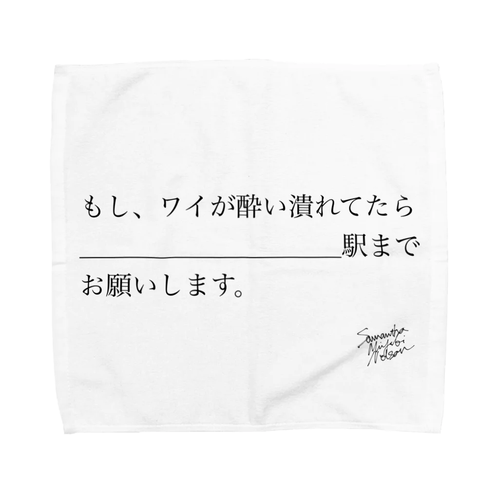 samantha_miyuki_nelsonの【Samantha_Miyuki_Nelson】酔い潰れてたら_______駅までお願いします Towel Handkerchief