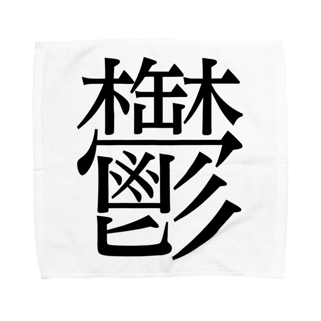 ナマコラブ💜👼🏻🦄🌈✨の鬱　ゲシュタルト崩壊　NAMACOLOVE Towel Handkerchief