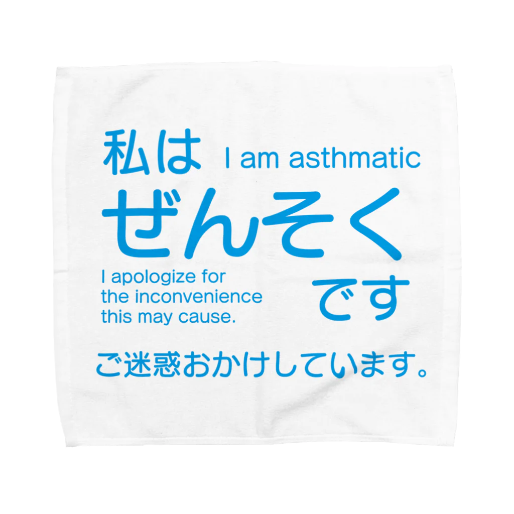 松や SUZURI店のぜんそくアピール Towel Handkerchief