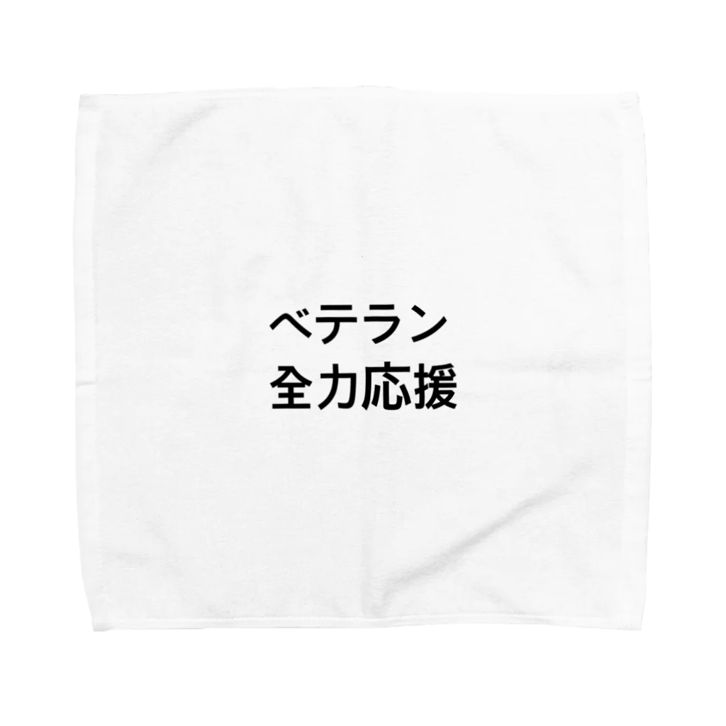 e8のベテランを推す Towel Handkerchief