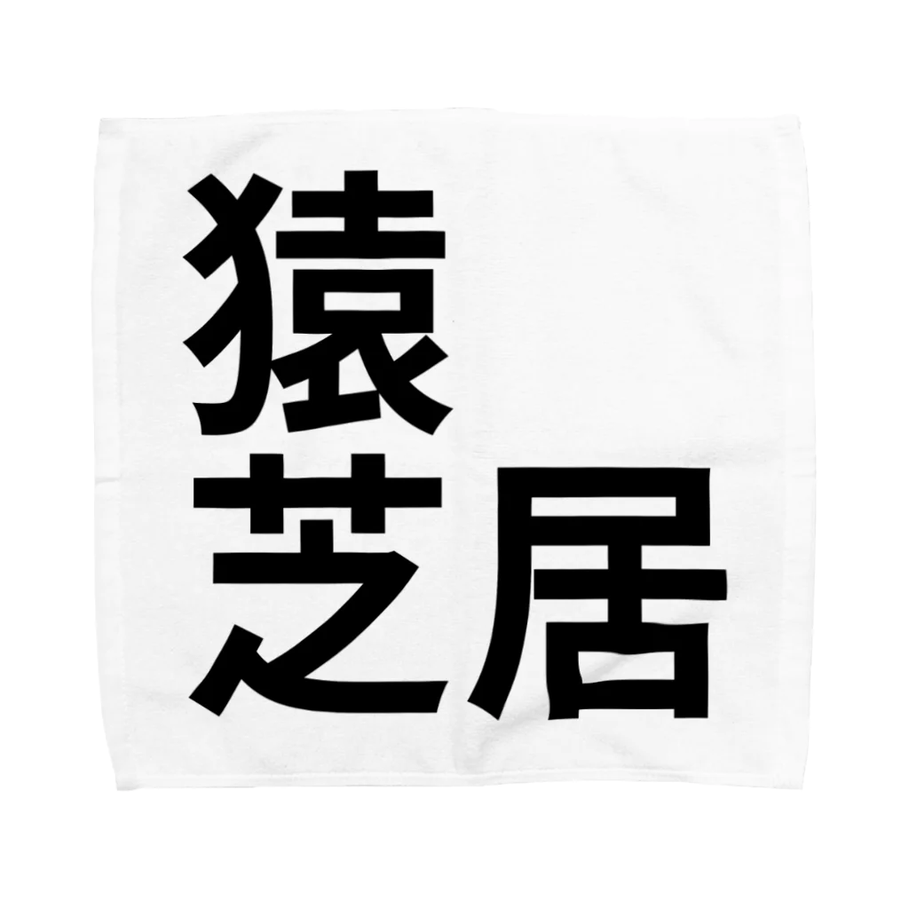 サーフィン 武田の猿芝居 Towel Handkerchief