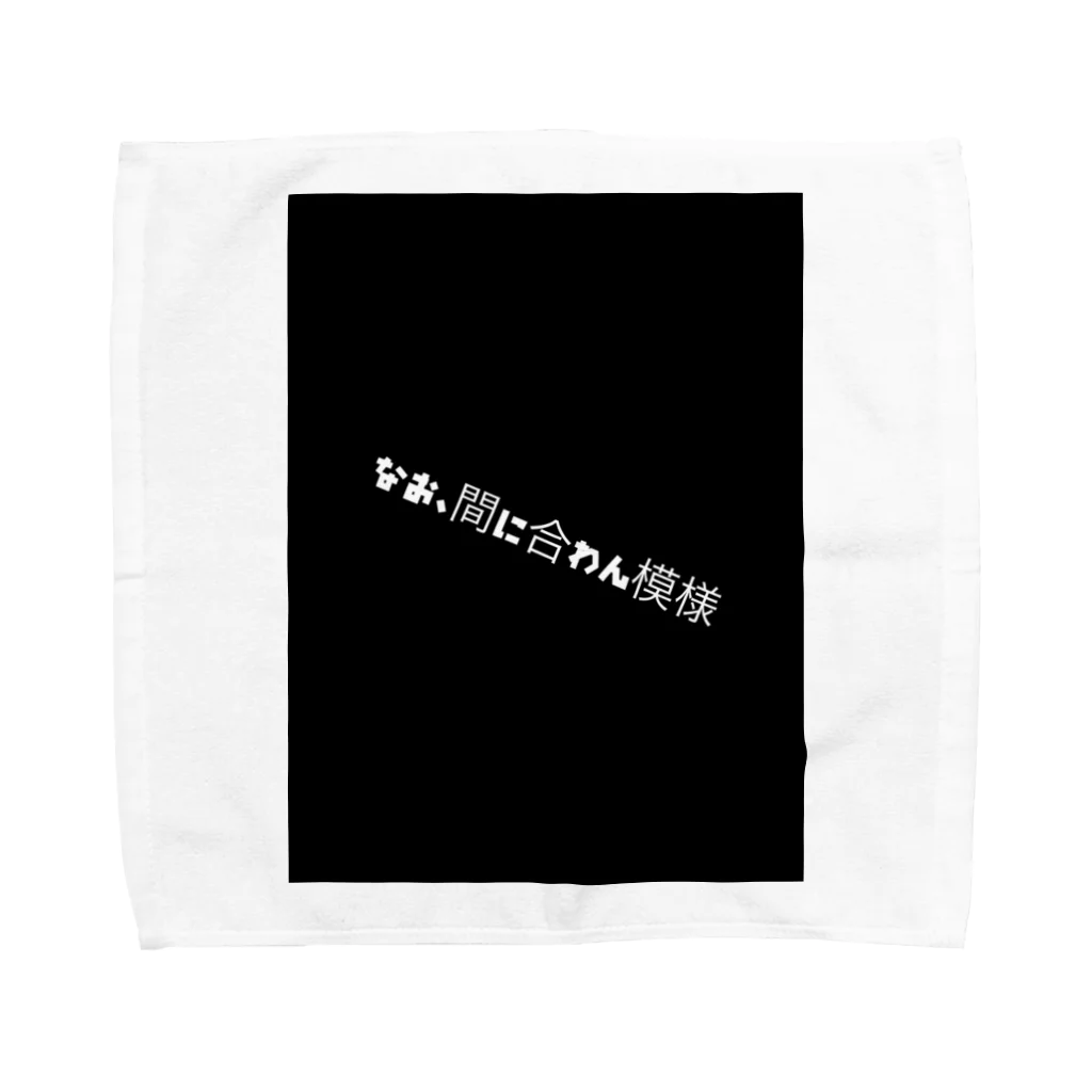 にかいどー学園Official storeの尚間に合わん模様 Towel Handkerchief