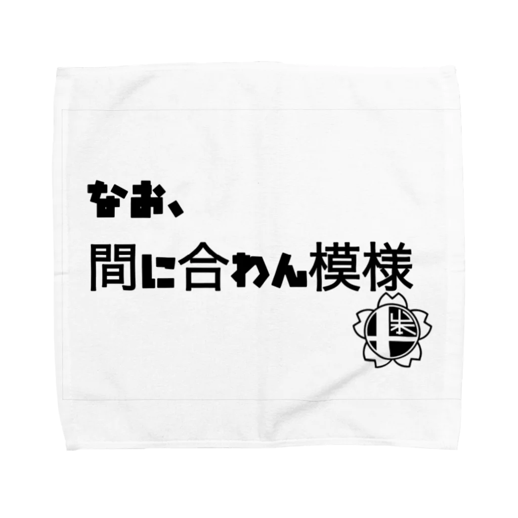 にかいどー学園Official storeのなお、間に合わん模様 Towel Handkerchief