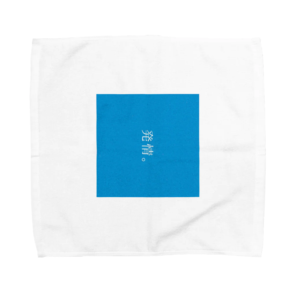 今日も一日ゆるリスト。(もね)の発情。 Towel Handkerchief