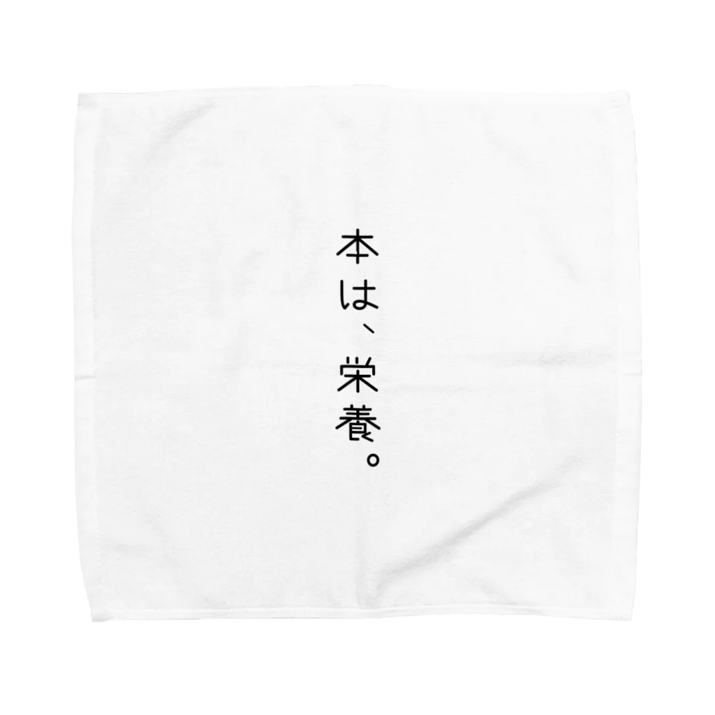 ココシバのココシバ　本は、栄養。 Towel Handkerchief