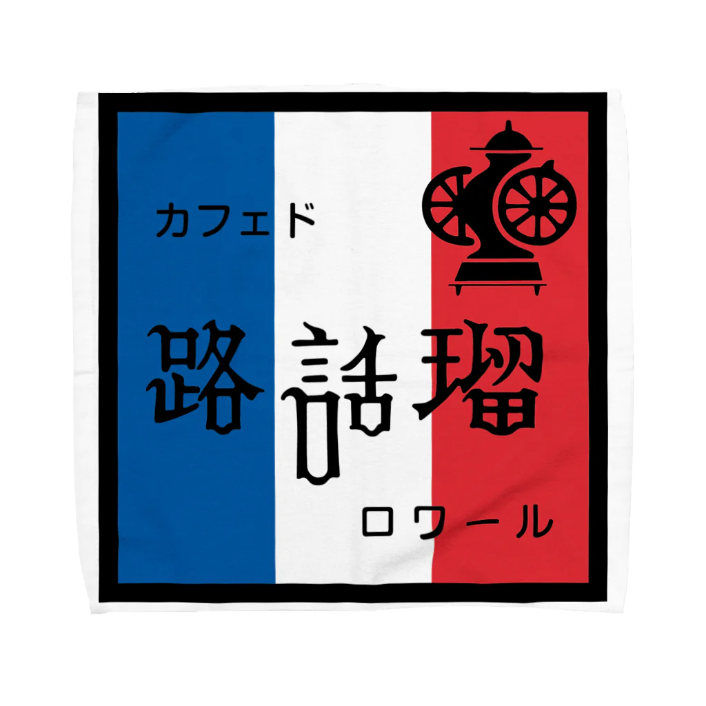 カフェド路話留の看板 Towel Handkerchief