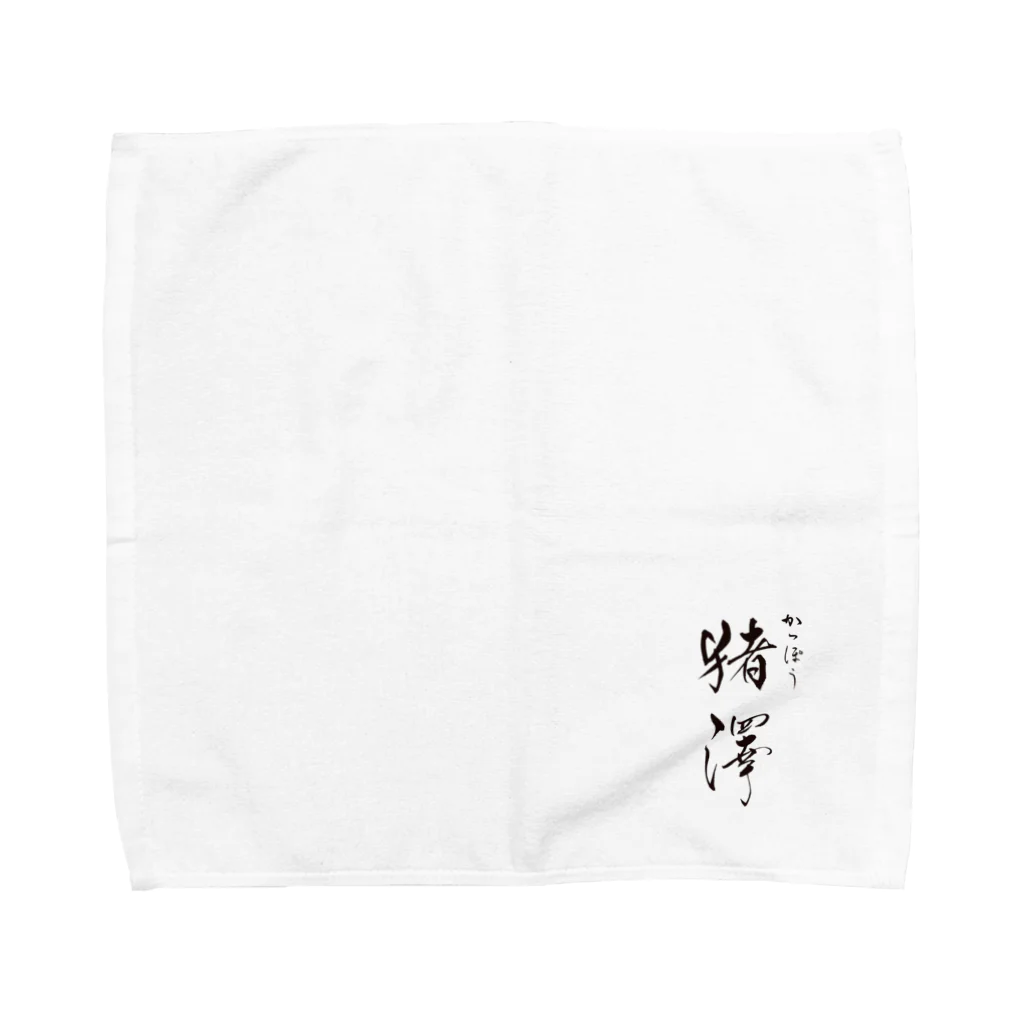 かっぽう猪澤のかっぽう猪澤オリジナルアイテム Towel Handkerchief