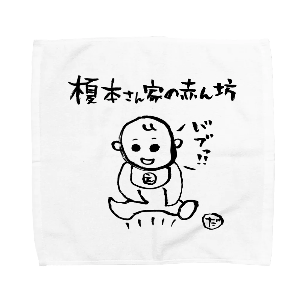 ダイの冒険雑貨店の榎本さん家の赤ん坊 Towel Handkerchief