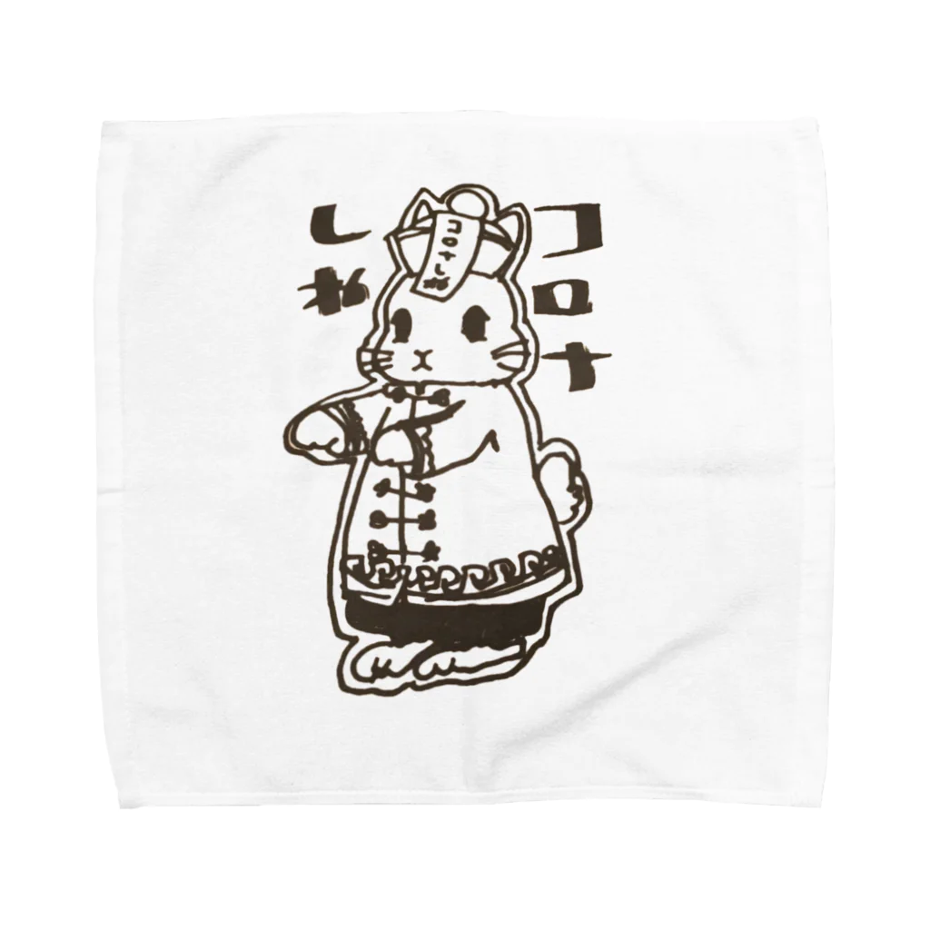 アトリエねぎやまのコロナ撲滅のお札 Towel Handkerchief