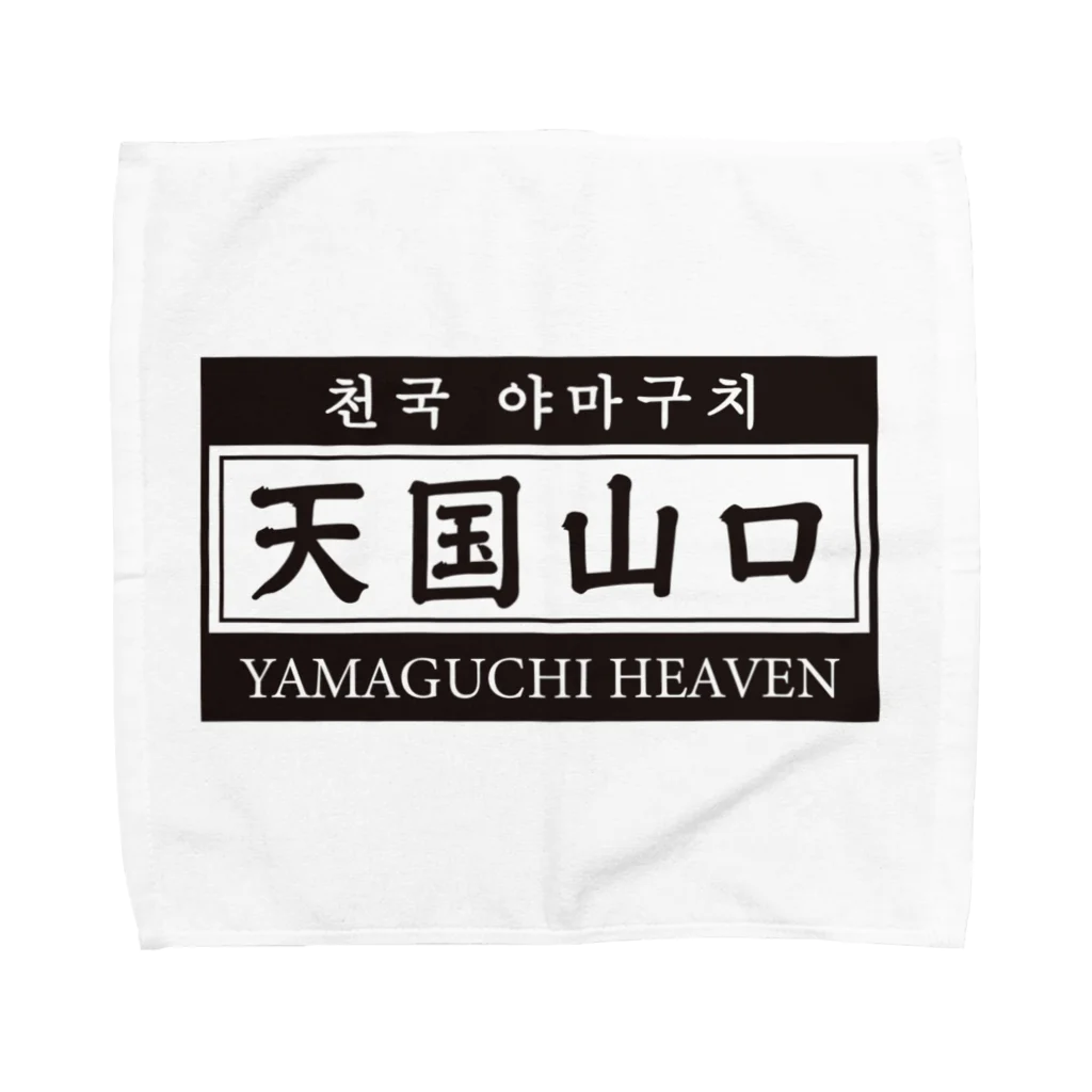 天国山口の天国山口 Towel Handkerchief