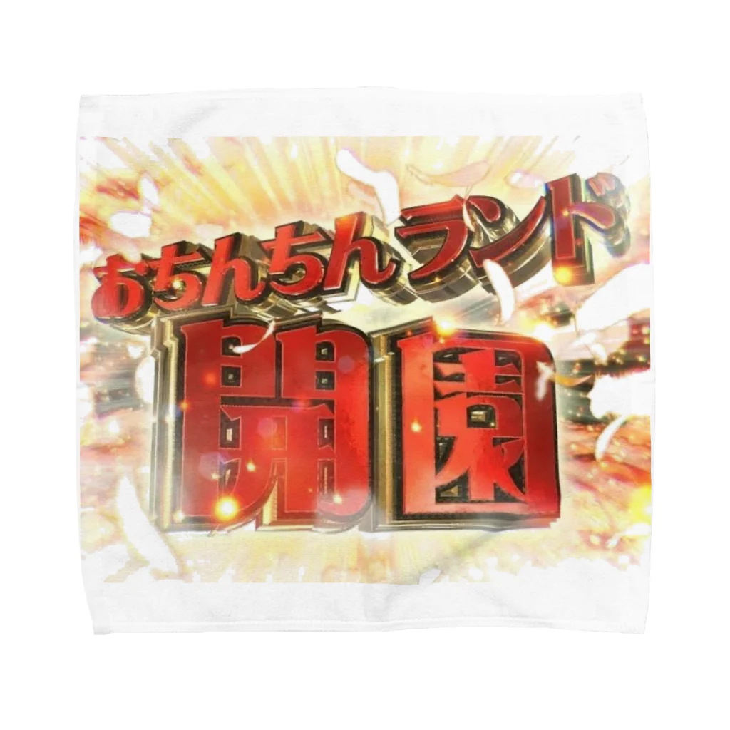 ishikawa-のおちんちんランド開園 Towel Handkerchief