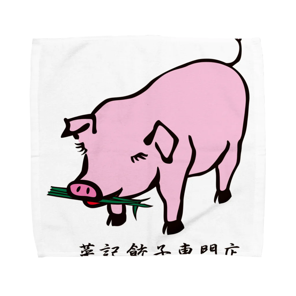 菜記餃子専門店の菜記餃子 可愛いブタさん Towel Handkerchief