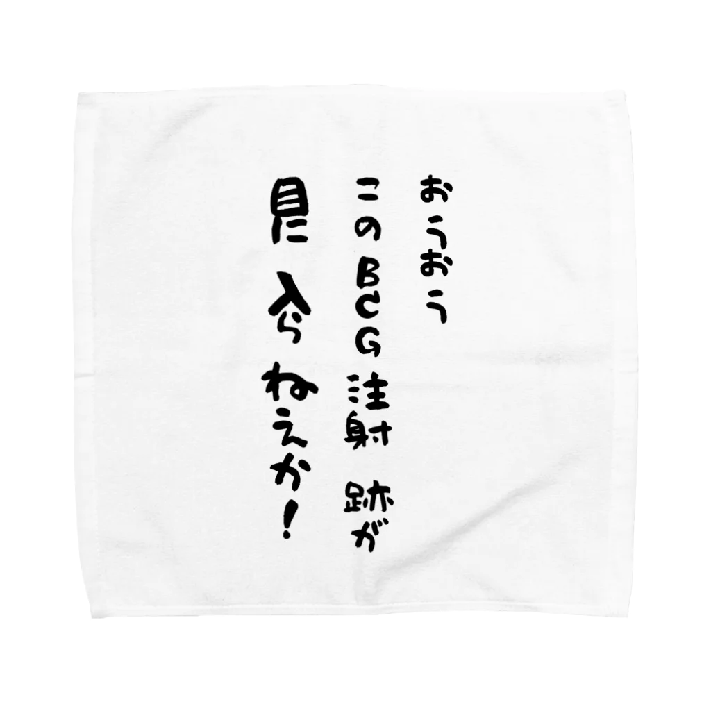 ANOTHER GLASSのこのＢＣＧ注射跡が目に入らねえか！ Towel Handkerchief