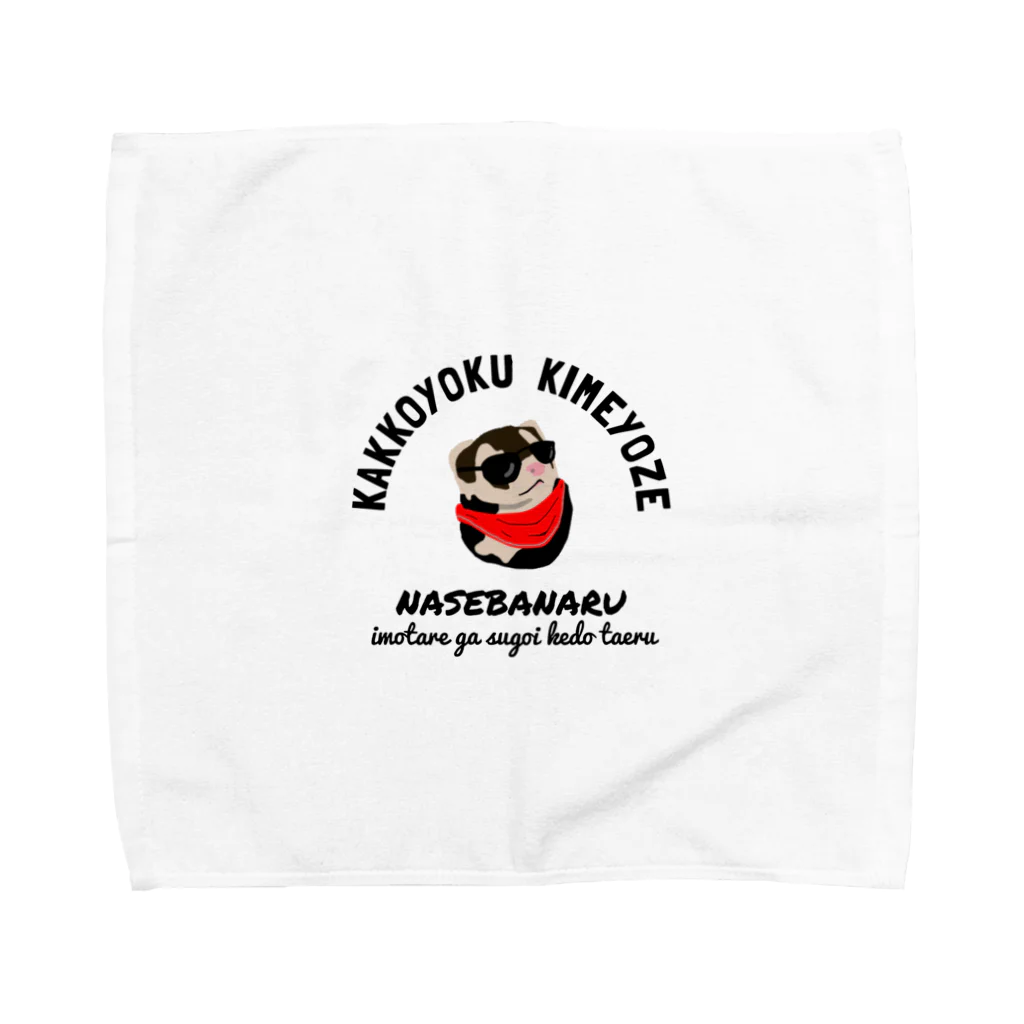 コッパ@くるまとフェレット好きのイラストレーターのKAKKOYOKUキメるフェレット Towel Handkerchief