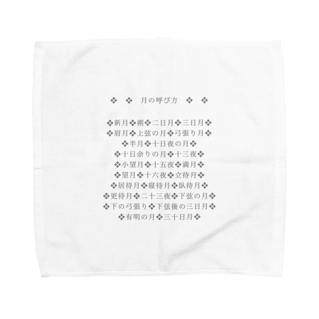ニムニムのお部屋の月の呼び名のいろいろ(名前シリーズ1) Towel Handkerchief