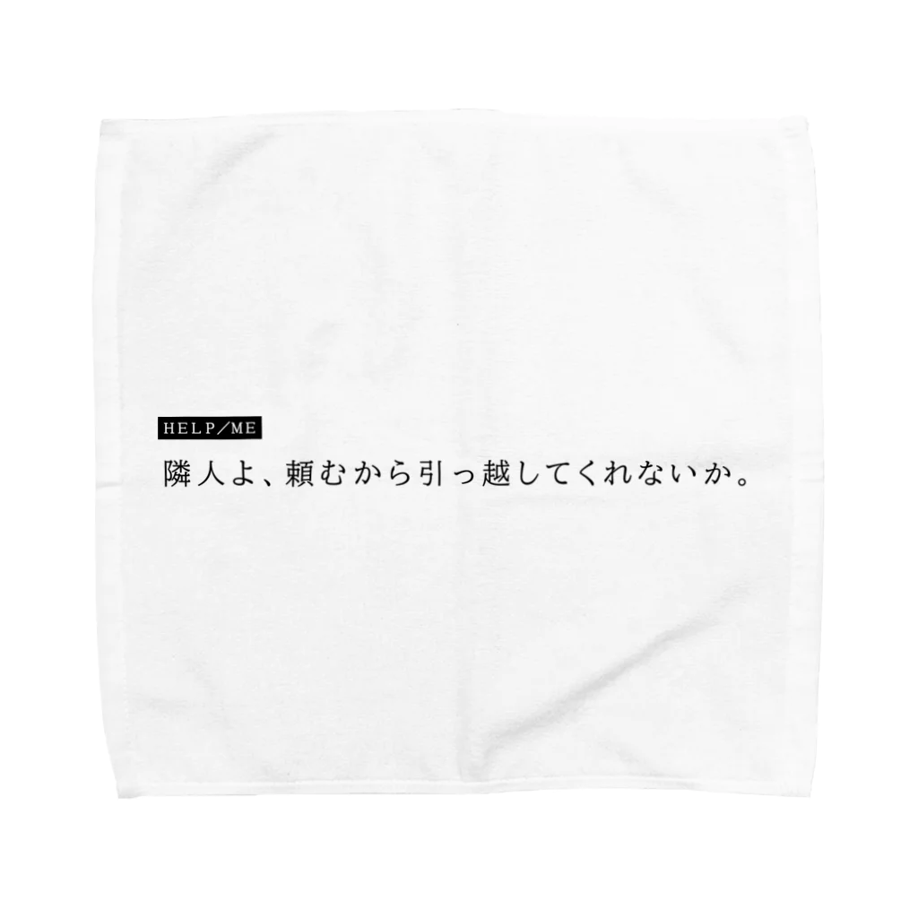 マイナス・ポップ・ドリームの【たすけてくれ。】隣人よ、頼む。 タオルハンカチ