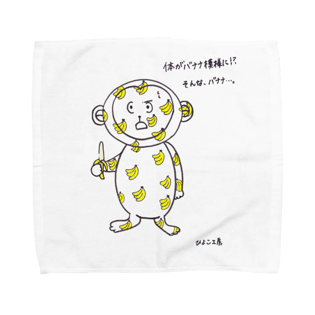 ひよこ工房のバナナたべすぎたかな．．．？ Towel Handkerchief