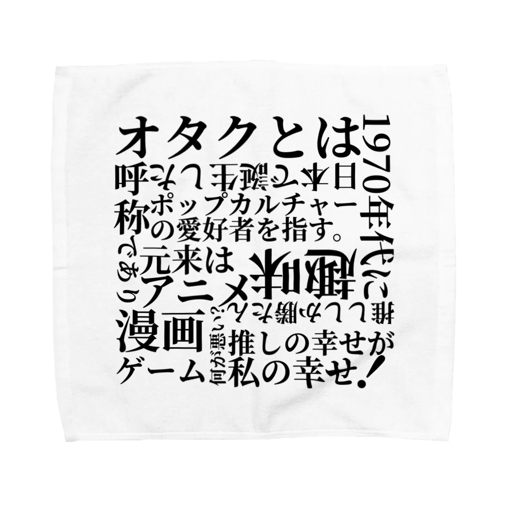 __niku__03のオタクとは！ Towel Handkerchief