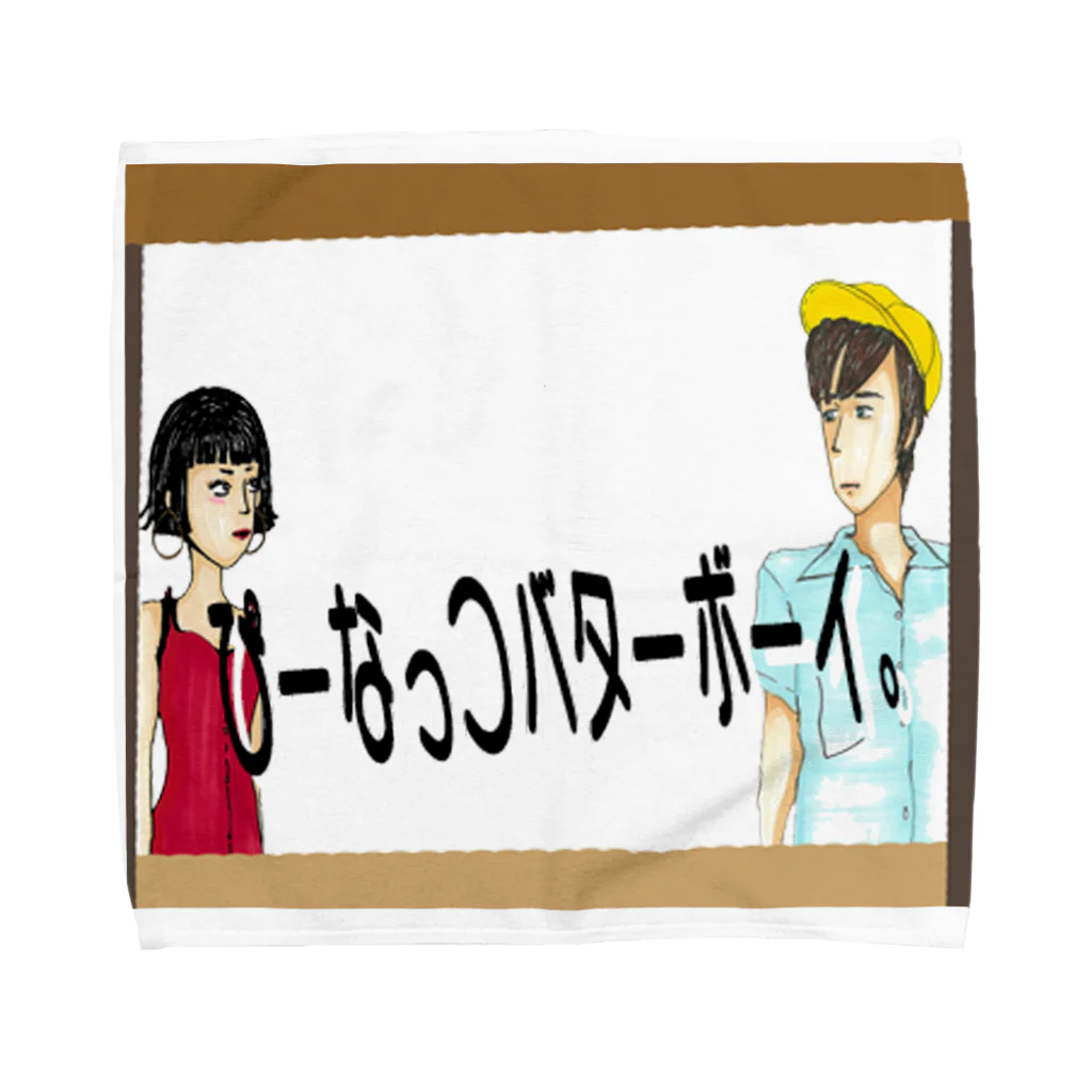 【Yuwiiの店】ゆぅぅぃーのぴーなっつバターボーイ Towel Handkerchief