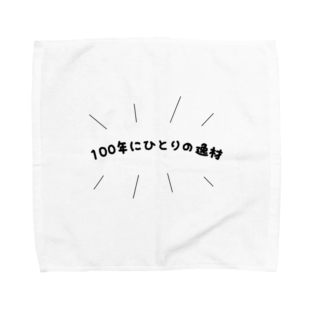 ないものねだりの100年にひとりの逸材 タオルハンカチ