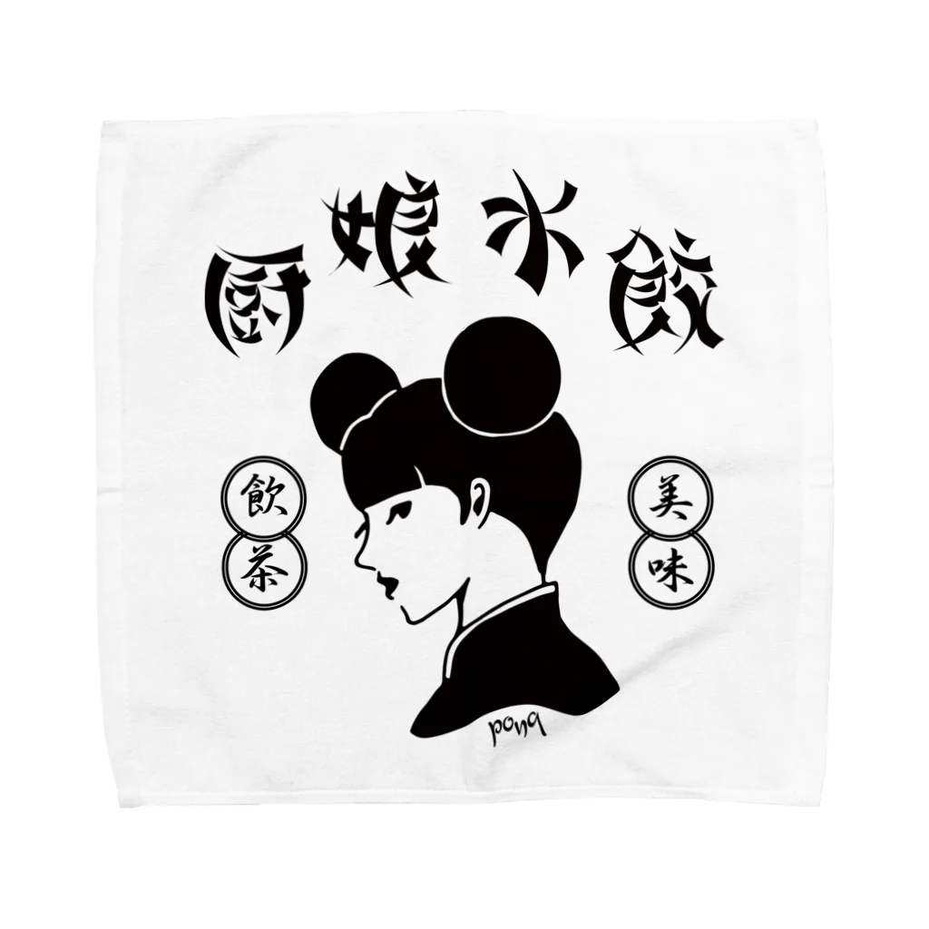pon-shopの厨娘水餃（美味・飲茶） Towel Handkerchief