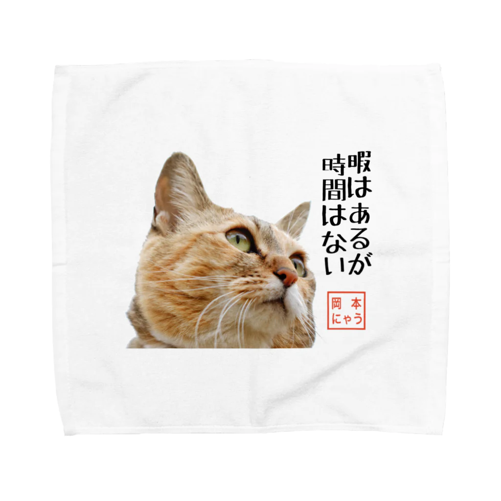 岡本なう - okamoto now -の岡本にゃうグッズ Towel Handkerchief