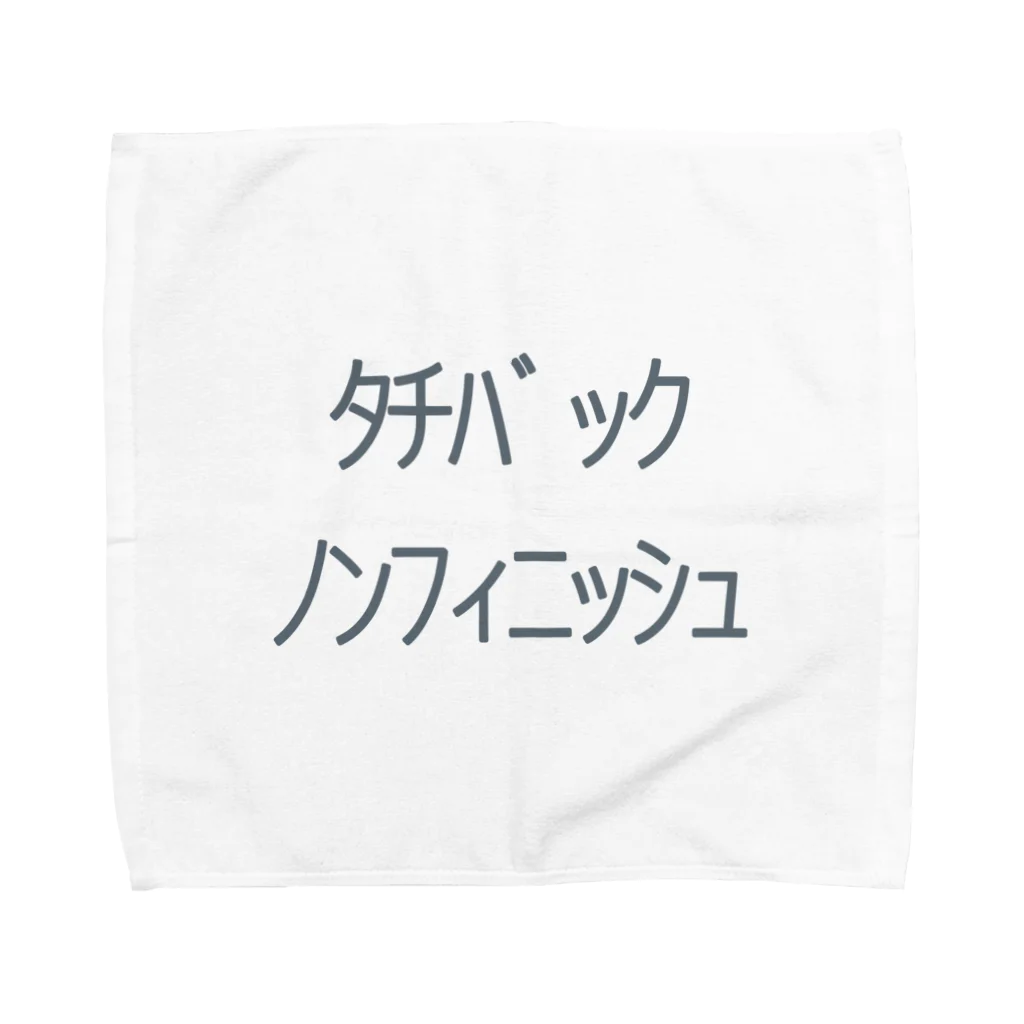 ｦのﾀﾁﾊﾞｯｸﾉﾝﾌｨﾆｯｼｭ Towel Handkerchief