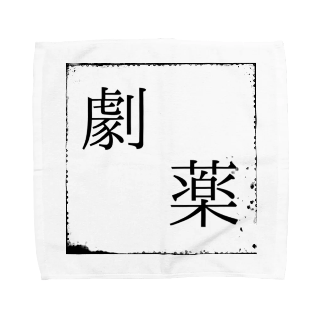 Memento...の劇薬 -起床後- Towel Handkerchief