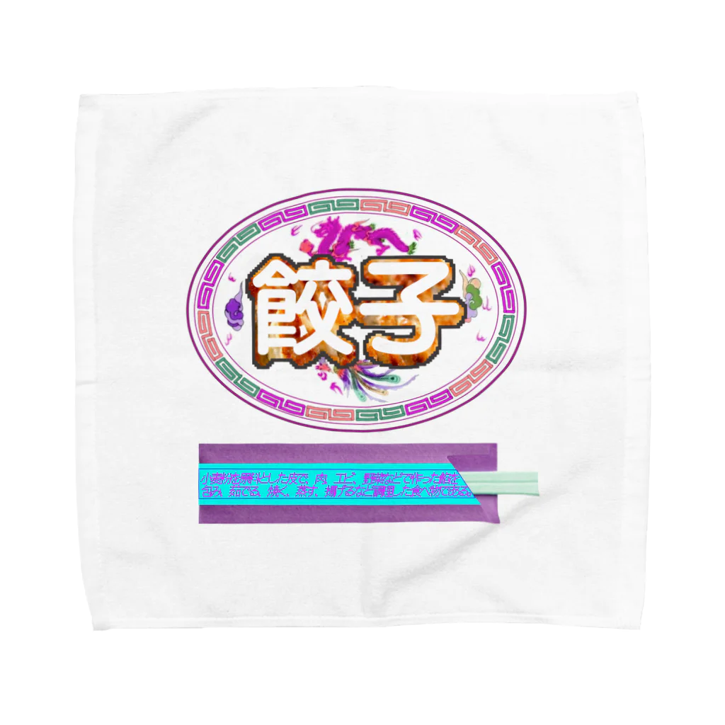 あこ63の餃子を食べる時の正装🥟イロチ Towel Handkerchief