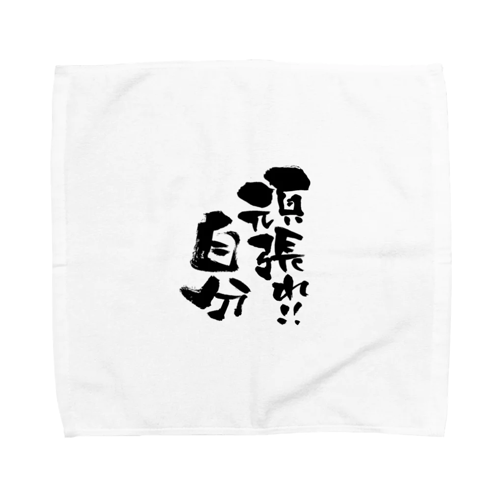 無添加豆腐の筆文字アイテムの筆文字「頑張れ！自分」黒文字バージョン Towel Handkerchief