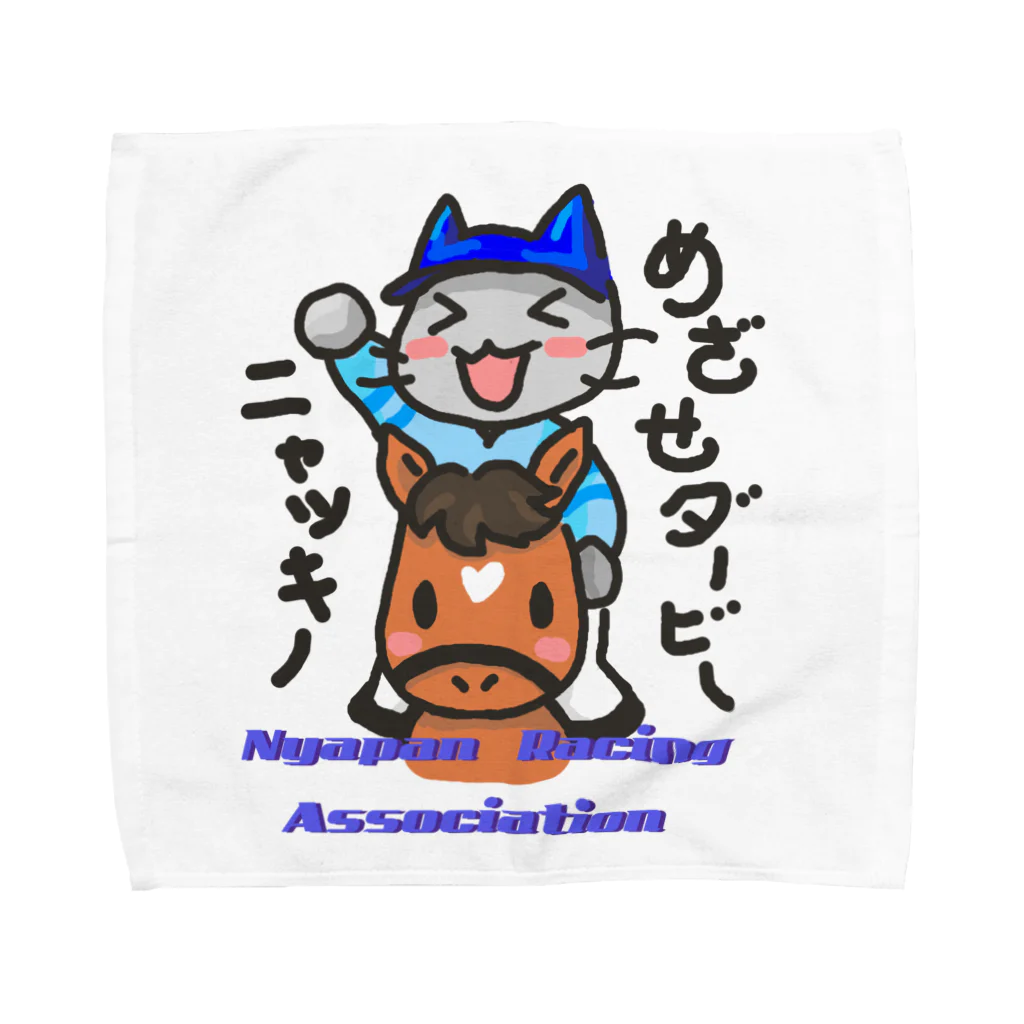 萩之助のゆるふわ馬牧場のニャッキー Towel Handkerchief