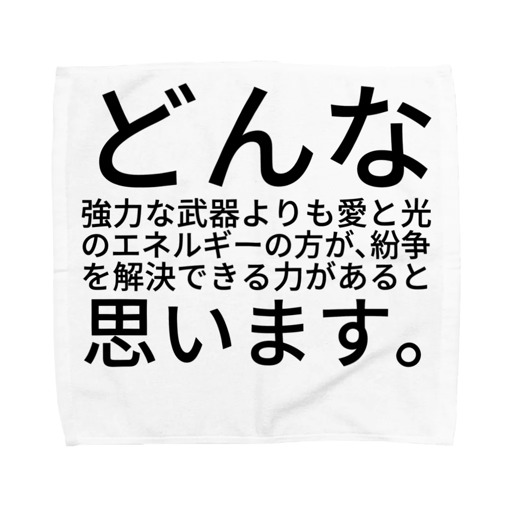 ミラくまのどんな強力な武器よりも愛と光のエネルギーの方が、紛争を解決できる力があると思います。 Towel Handkerchief