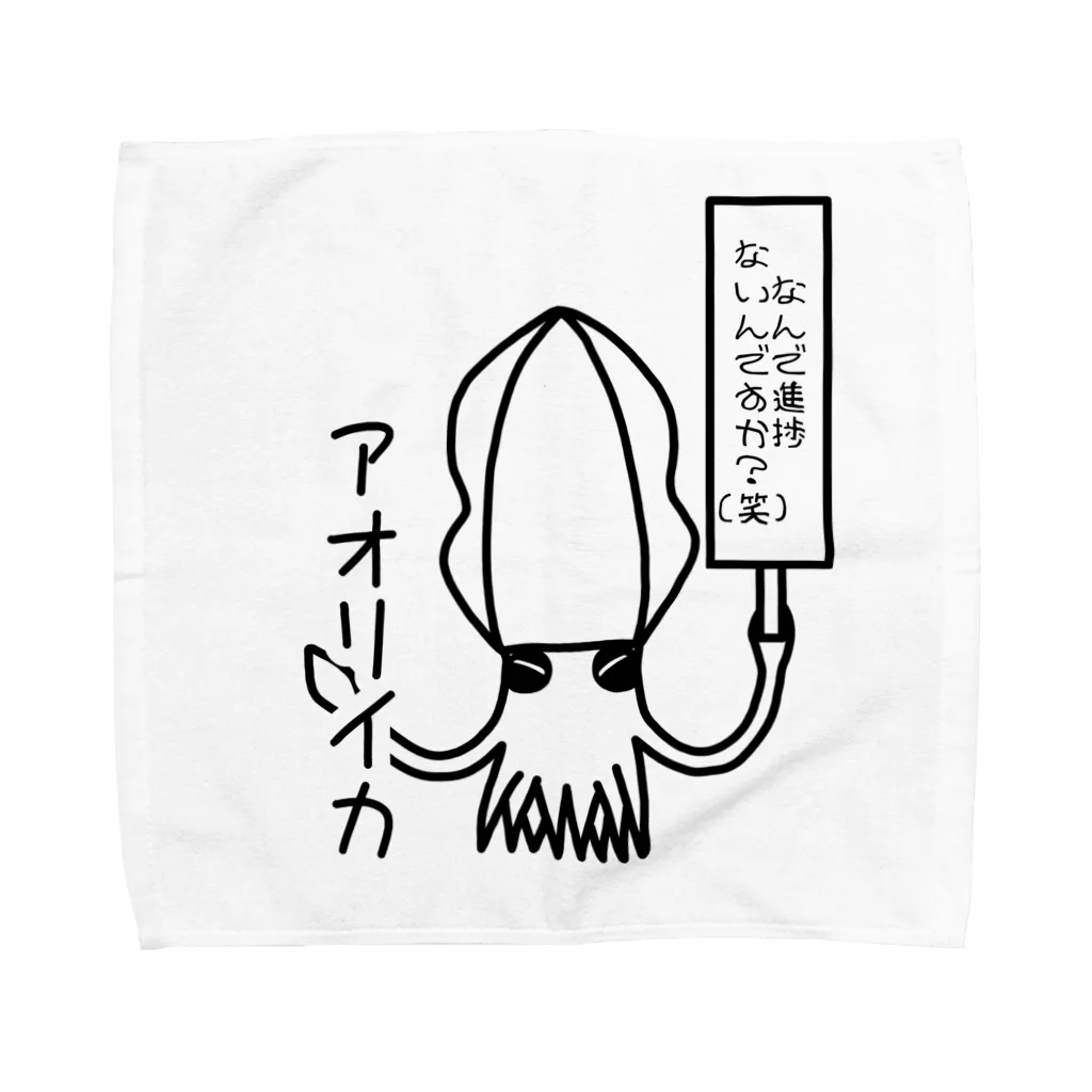 あぽ部屋の煽るアオリイカ Towel Handkerchief