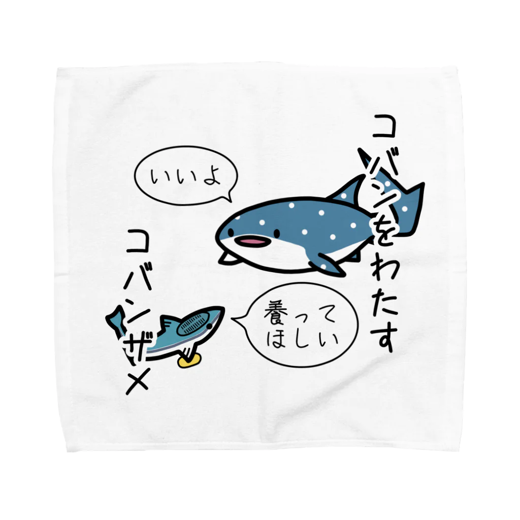 あぽ部屋の小判をわたすコバンザメ Towel Handkerchief