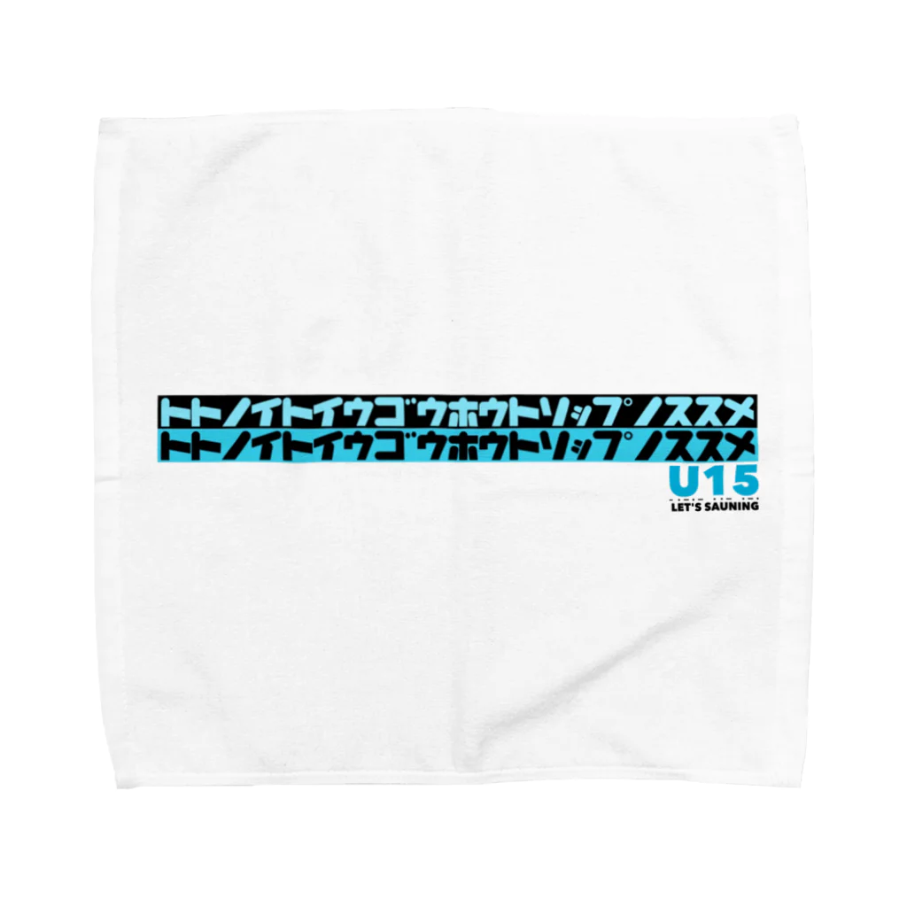 U15 Sauningのトトノイトイウゴウホウトリップノススメ Towel Handkerchief