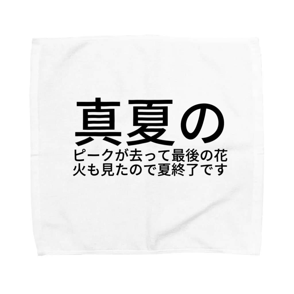 ramの真夏のピークが去って最後の花火も見たので夏終了です タオルハンカチ