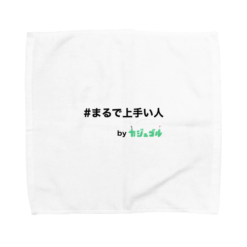 kajugolの#まるで上手い人　byカジュゴル！！ Towel Handkerchief